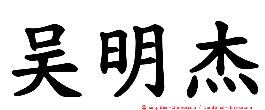 吴明杰