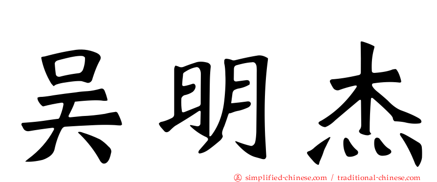 吴明杰