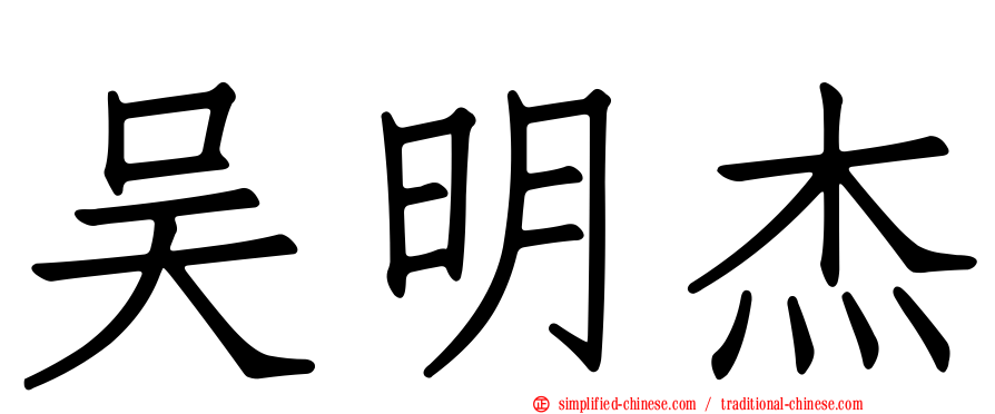 吴明杰