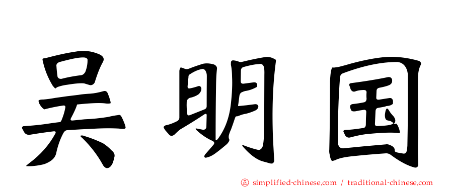 吴明国