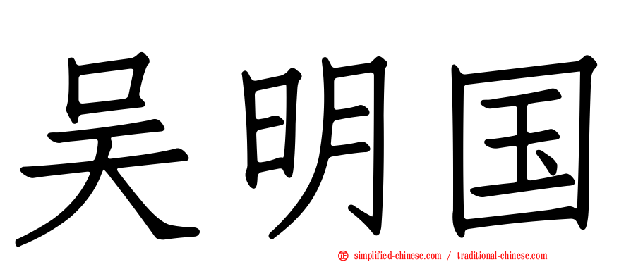 吴明国