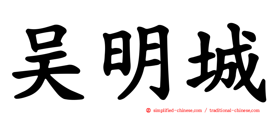 吴明城