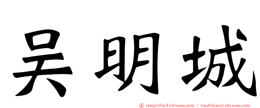 吴明城