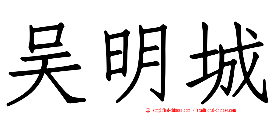 吴明城