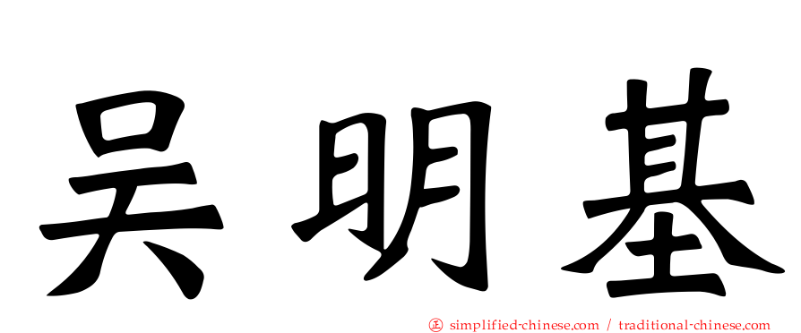 吴明基