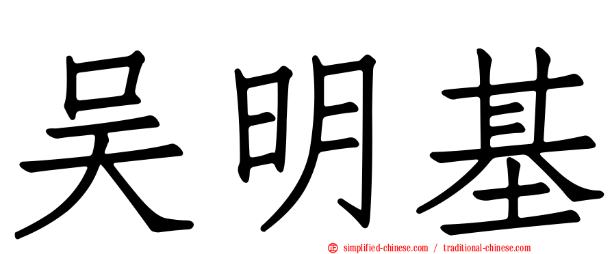 吴明基
