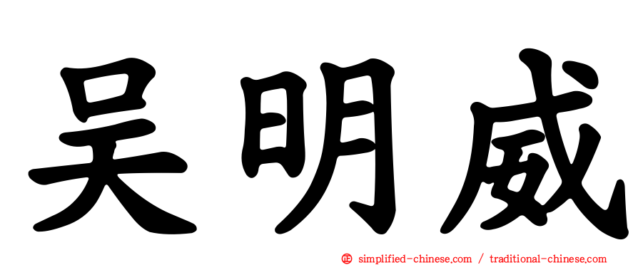 吴明威