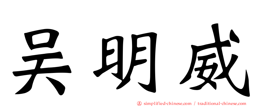 吴明威