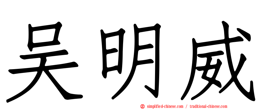 吴明威