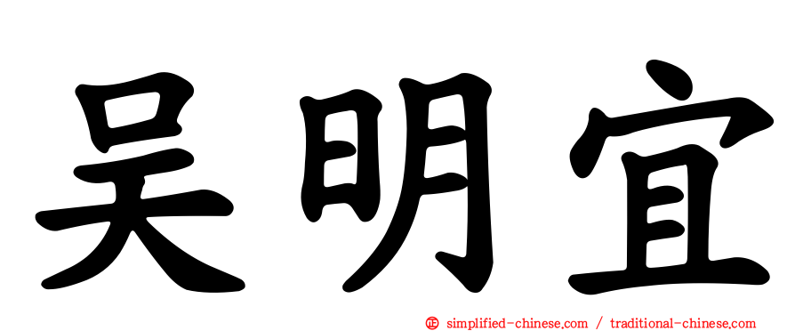 吴明宜