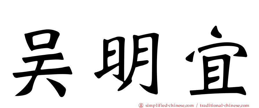 吴明宜