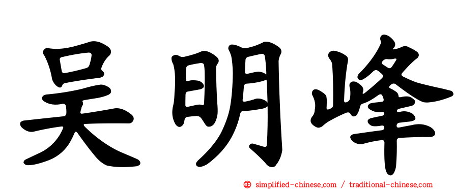 吴明峰
