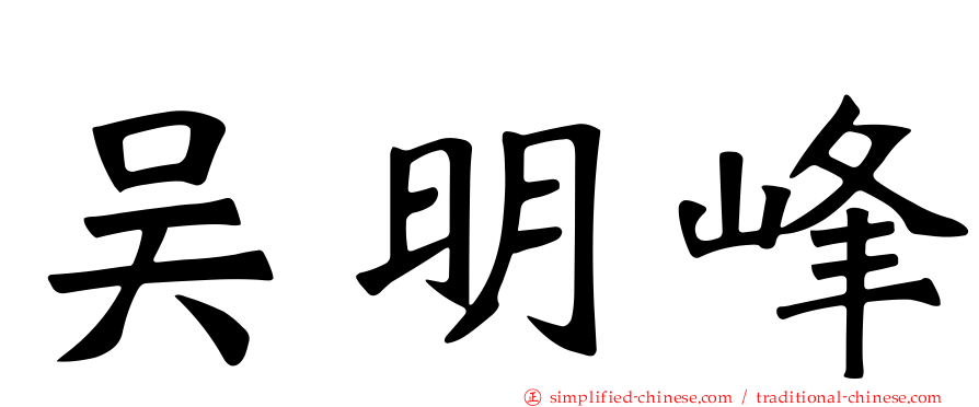 吴明峰