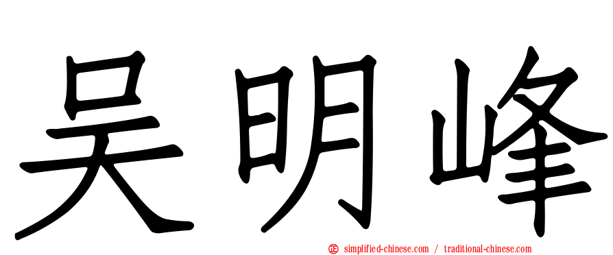 吴明峰