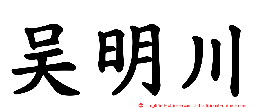 吴明川
