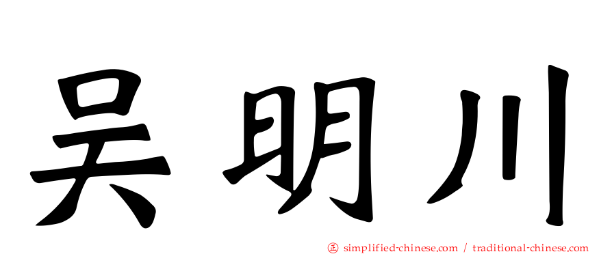 吴明川