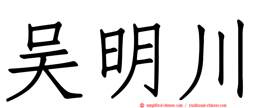 吴明川