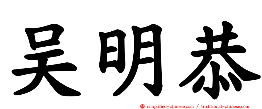 吴明恭
