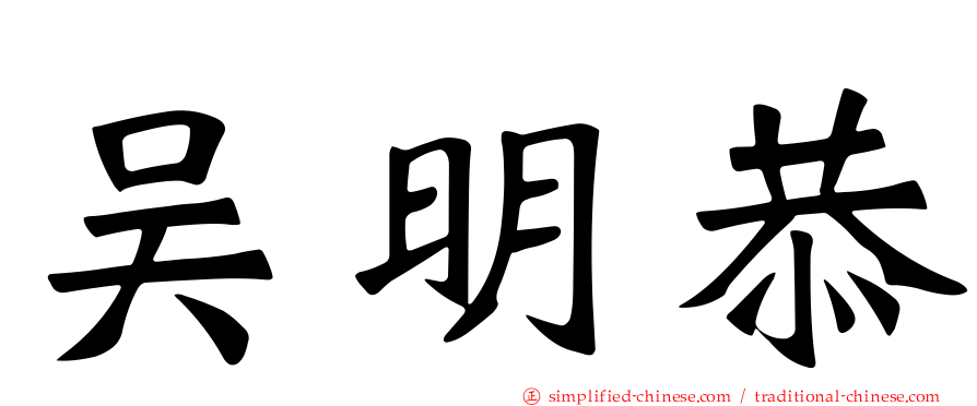 吴明恭