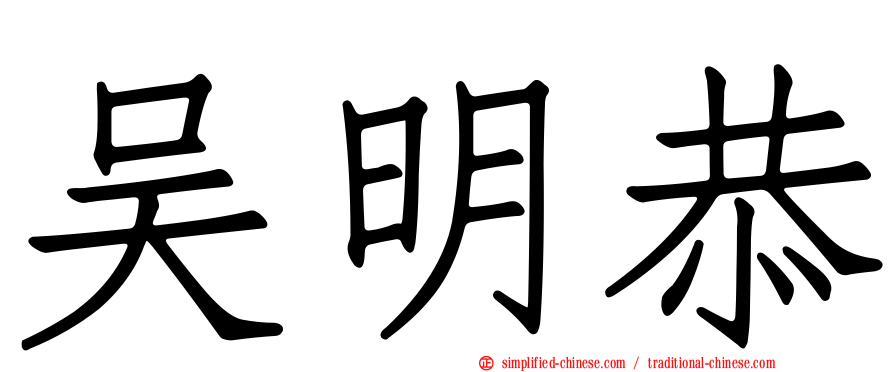吴明恭