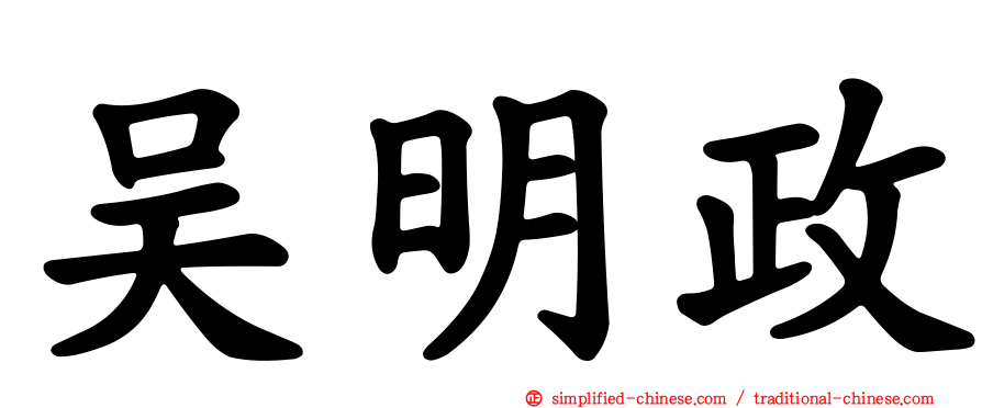 吴明政