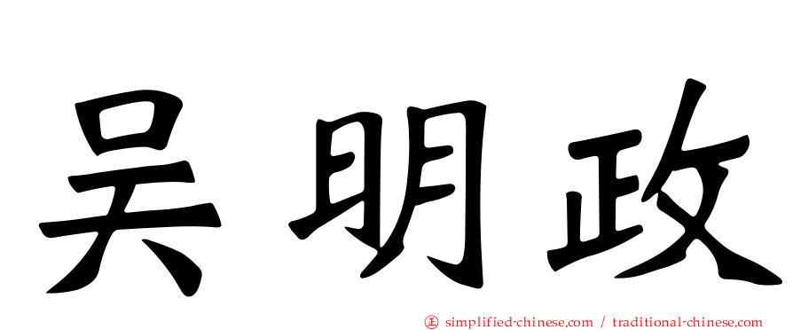 吴明政