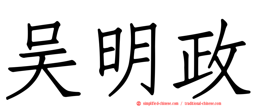 吴明政