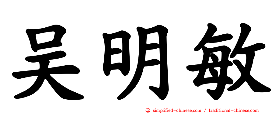 吴明敏