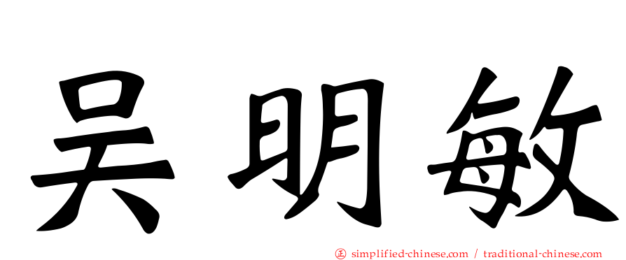 吴明敏