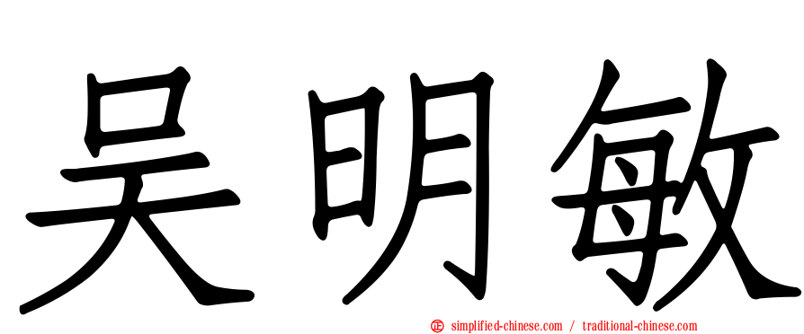 吴明敏