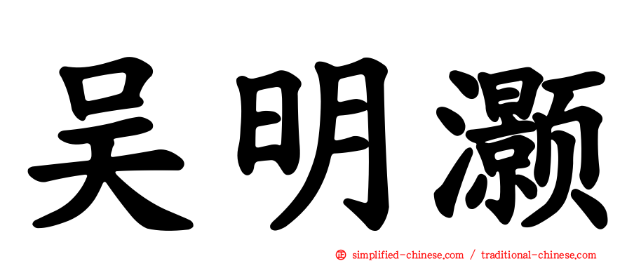 吴明灏