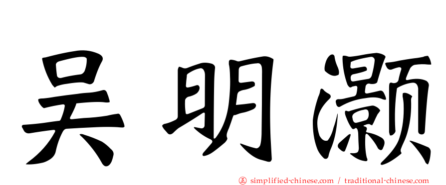 吴明灏
