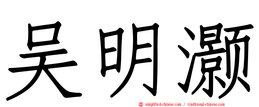 吴明灏