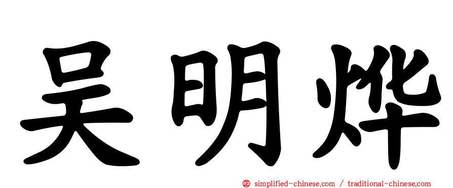 吴明烨