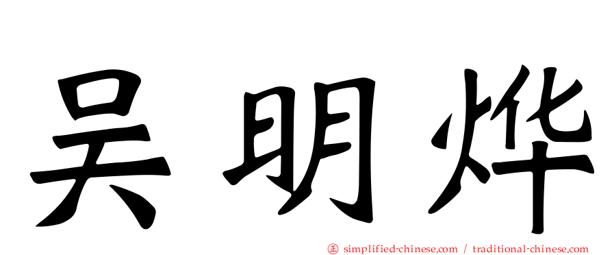 吴明烨