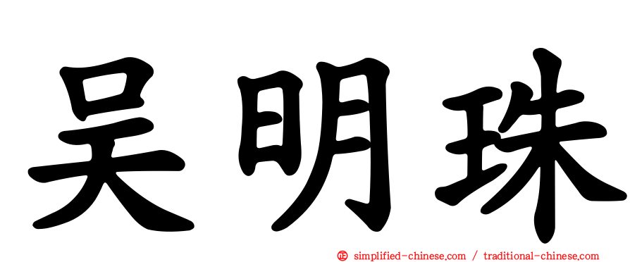 吴明珠