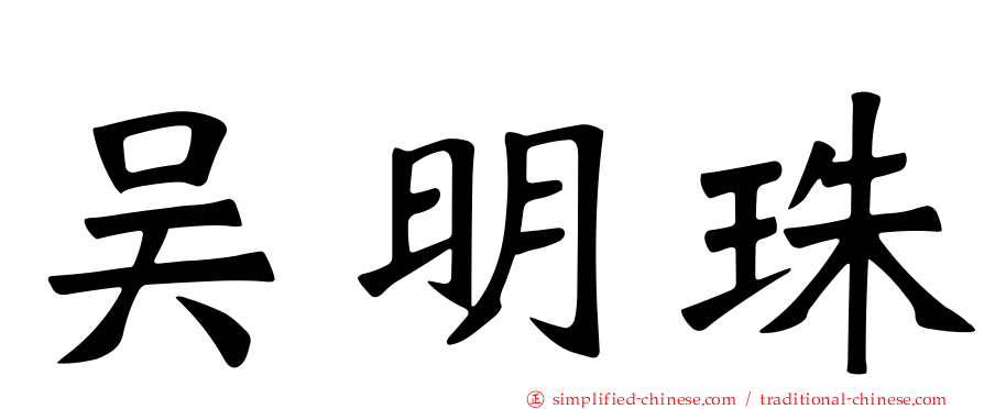 吴明珠