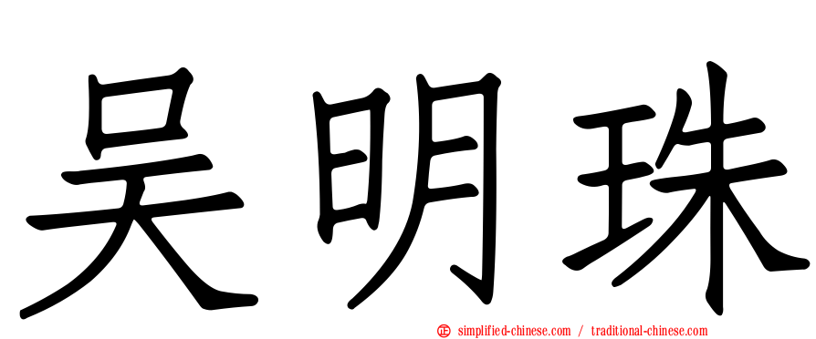 吴明珠