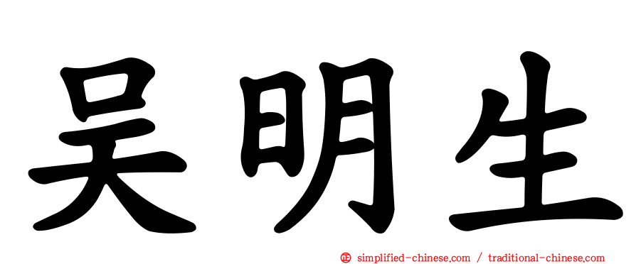 吴明生