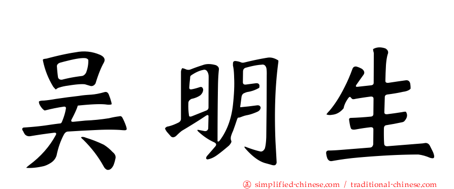 吴明生
