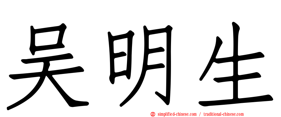 吴明生