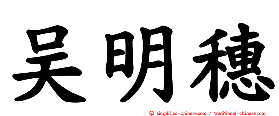 吴明穗