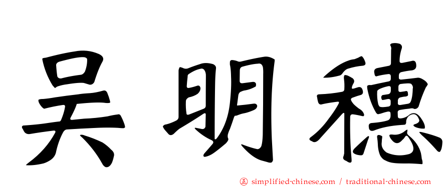 吴明穗
