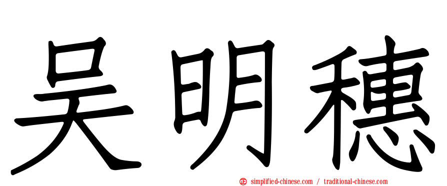 吴明穗