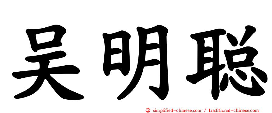 吴明聪