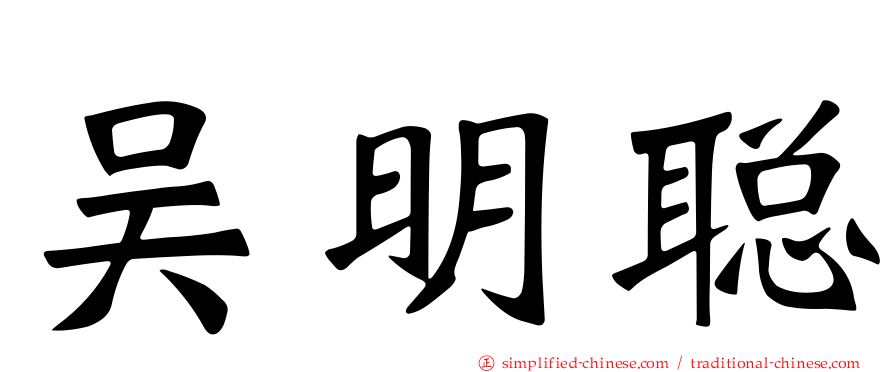 吴明聪