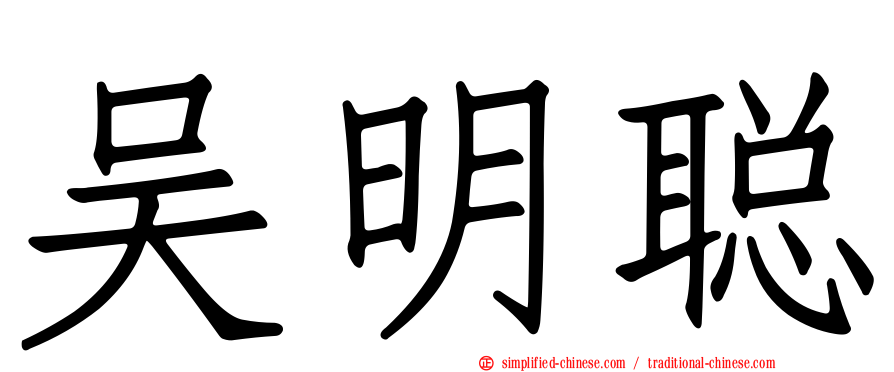 吴明聪
