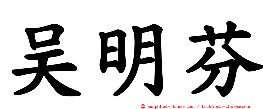 吴明芬