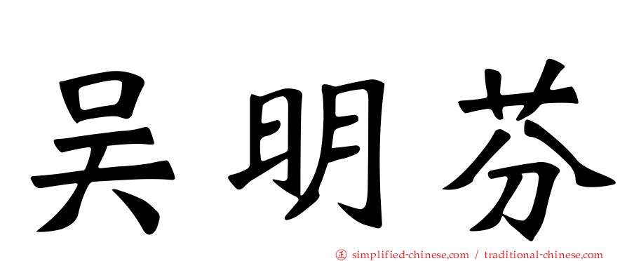 吴明芬