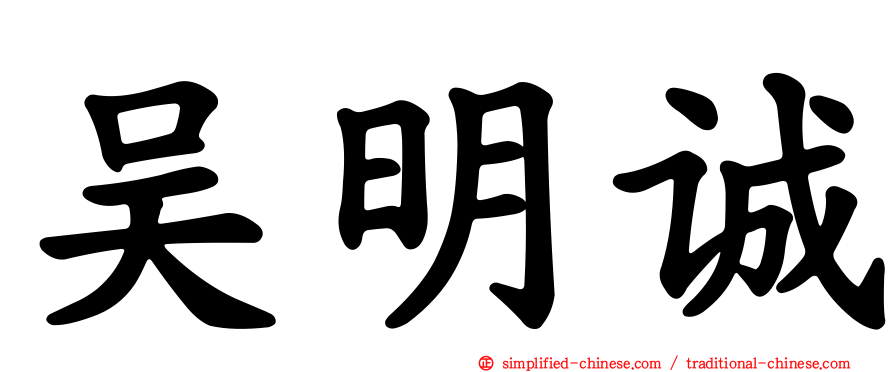 吴明诚